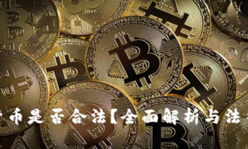 加密货币是否合法？全面解析与法律风险