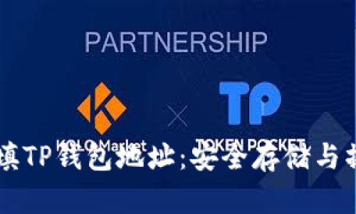 中本聪填TP钱包地址：安全存储与操作指南