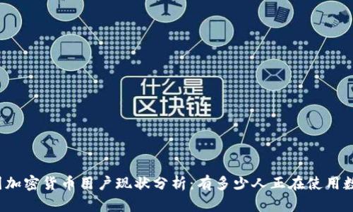 优质法国加密货币用户现状分析：有多少人正在使用数字货币？
