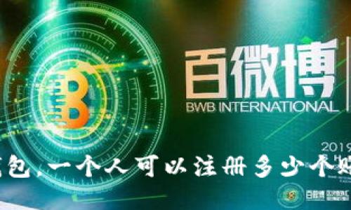 TP钱包，一个人可以注册多少个账户？