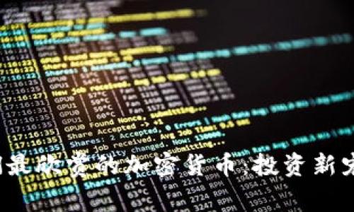 2023年人们最欣赏的加密货币：投资新宠与潜力分析