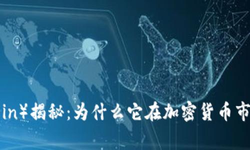 狗狗币（Dogecoin）揭秘：为什么它在加密货币市场中备受关注？