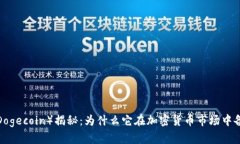 狗狗币（Dogecoin）揭秘：为