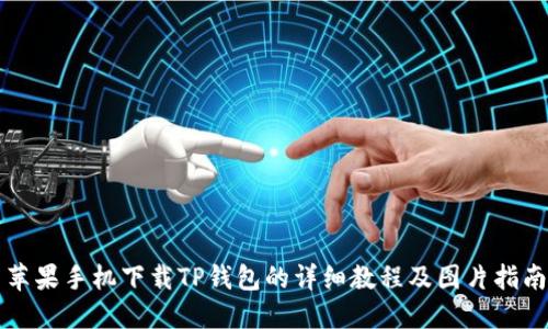 苹果手机下载TP钱包的详细教程及图片指南