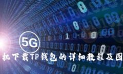 苹果手机下载TP钱包的详细