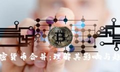 加密货币合并：理解其影