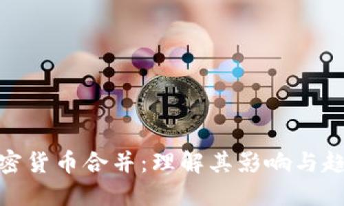 加密货币合并：理解其影响与趋势