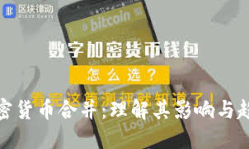 加密货币合并：理解其影响与趋势
