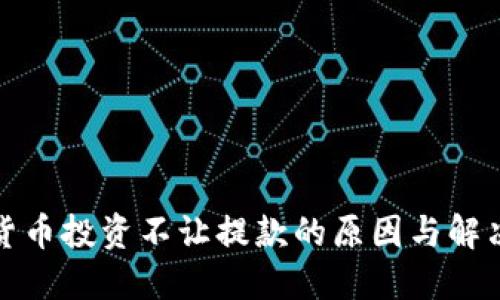 加密货币投资不让提款的原因与解决方案