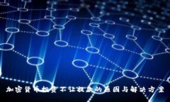 加密货币投资不让提款的