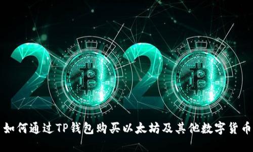 如何通过TP钱包购买以太坊及其他数字货币