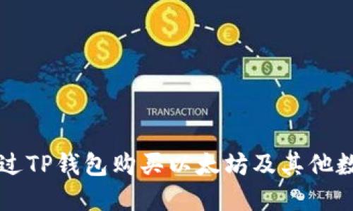 如何通过TP钱包购买以太坊及其他数字货币