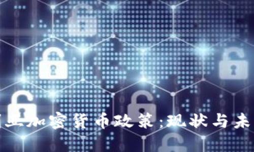 保加利亚加密货币政策：现状与未来发展