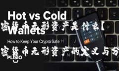 加密货币无形资产是什么
