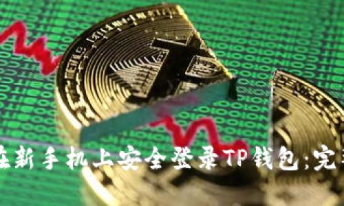 如何在新手机上安全登录TP钱包：完整指南