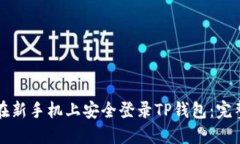 如何在新手机上安全登录