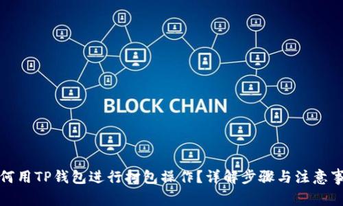 如何用TP钱包进行打包操作？详解步骤与注意事项