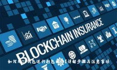 如何用TP钱包进行打包操作