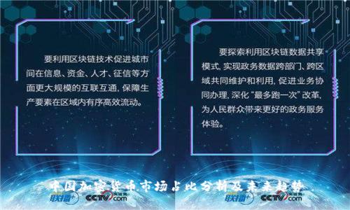 中国加密货币市场占比分析及未来趋势