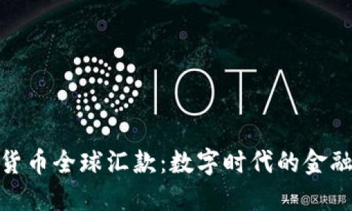 加密货币全球汇款：数字时代的金融革命