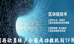 如何将欧易账户余额成功