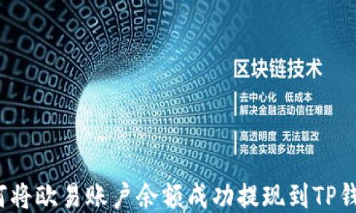 
如何将欧易账户余额成功提现到TP钱包？