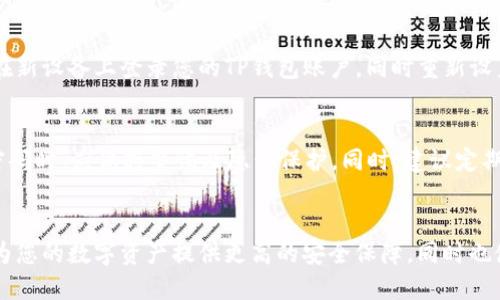 优质
  如何在TP钱包中设置指纹密码以增强安全性 / 

相关关键词：
 guanjianci TP钱包, 指纹密码设置, 钱包安全, 移动支付 /guanjianci 

引言
在现代数字时代，手机钱包已成为越来越多用户日常生活中不可或缺的一部分。TP钱包作为一款流行的数字钱包应用，旨在为用户提供便捷的支付体验和安全性。在众多安全设置中，指纹密码因其简单、高效的特点而受到广泛欢迎。本文将深入探讨如何在TP钱包中设置指纹密码，帮助用户提高数字资产的安全性。

指纹密码的优势
指纹密码是通过用户的生物特征进行身份验证的方式。相较于传统的数字密码，指纹密码具有以下优势：
ul
    li安全性：指纹是独一无二的，而传统密码可能被猜测或被盗取。/li
    li便捷性：用户只需轻轻一按，便可快速解锁，无需输入复杂的密码。/li
    li防止未授权使用：即使他人获取了您的手机，他们也无法在没有您的指纹的情况下访问TP钱包。/li
/ul

如何在TP钱包中设置指纹密码
设置指纹密码并不是一项复杂的任务。以下是通过TP钱包设置指纹密码的步骤：

ol
    li下载并安装TP钱包：如果尚未安装，请先前往应用商店下载TP钱包并进行安装。/li
    li打开TP钱包：在您的设备上打开TP钱包应用。/li
    li进入设置：点击右下角的“我”图标，然后选择“设置”选项。/li
    li选择安全设置：在“设置”选项中，找到“安全”选项，并点击进入。/li
    li选择指纹密码：在安全设置中，找到“指纹锁”或“指纹密码”选项并开启。/li
    li注册指纹：按照提示完成指纹的注册。系统会要求您输入设备的锁屏密码以验证身份。/li
    li保存设置：完成指纹录入后，确保保存设置。此后，每次打开TP钱包时，您都可以通过指纹解锁。/li
/ol

使用指纹密码时的注意事项
使用指纹密码虽然便捷，但也需要注意以下几个方面：
ul
    li确保设备正常工作：指纹识别设备是否正常工作，定期检查指纹识别功能是否准确。/li
    li隐私保护：在公共场合使用指纹解锁时，确保周围环境安全，避免他人偷窥。/li
    li定期更换设备：如设备更换或指纹无法识别，建议重新设置指纹密码以维持安全性。/li
/ul

相关问题解答

h41. TP钱包的指纹密码安全吗？/h4
TP钱包的指纹密码安全性较高，因为指纹是个人独有的生物特征。一旦设置，不同人的指纹是无法复制或相同的，因此被认为比传统密码更安全。然而，要达到最佳安全效果，用户也应当采取其他安全措施，比如定期更新应用、使用强密码等。

h42. 如果忘记了指纹密码，如何恢复？/h4
指纹密码是依赖于生物特征的，所以不需要“恢复”指纹密码。如果您忘记了使用的设备密码，可以通过设置中的“更改密码”功能，使用其他身份验证方式来重设设备密码，然后重新注册指纹。当您能够访问TP钱包时，建议及时设置新的指纹密码。

h43. 是否可以同时设置多个人的指纹？/h4
TP钱包本身不支持多个指纹的设置，主要是为了确保安全性。每个账户只能绑定一个主用户的指纹。因此，如果多人使用同一个设备，上述情况需单独设置和使用各自的TP钱包账户，方能维护各自的资产安全。

h44. 指纹识别技术存在的局限性是什么？/h4
尽管指纹识别技术在安全性上可提供良好的保护，但也有其局限性。指纹识别可能受皮肤干燥、湿润或污垢影响，导致识别失败。此外，在极端的环境下（如温度过低或过高），指纹识别也可能会出现问题。因此，用户应谨慎选择指纹解锁功能，并确保其设备在良好的环境中使用。

h45. 如果我更换了手机，指纹密码会转移吗？/h4
指纹密码和TP钱包的账号信息是以设备的生物识别信息为基础保存的。如果更换手机，您需要在新设备上重新注册指纹密码。请确保在新设备上登录您的TP钱包账户，同时重新设置指纹密码以保证安全。

h46. 使用指纹密码有什么风险？/h4
虽然指纹密码较传统密码更为安全，但仍然存在一定的风险。例如，通过指纹复制、模仿等手段可能会被攻击者破解。用户在使用指纹密码时，应保持警惕及隐私保护。同时，建议定期检查与更新TP钱包的安全设置，并结合使用其他安全措施来达到更完美的保护效果。

总结
通过本文的介绍，相信您已经了解了如何在TP钱包中设置指纹密码的详细步骤，以及在使用过程中需要注意的事项。指纹密码不仅能为您的数字资产提供更高的安全保障，同时也使支付过程变得更加便捷。在使用这种生物识别技术的同时，结合其他安全措施，定期进行安全检查，方能完善地保护您的隐私和资产。