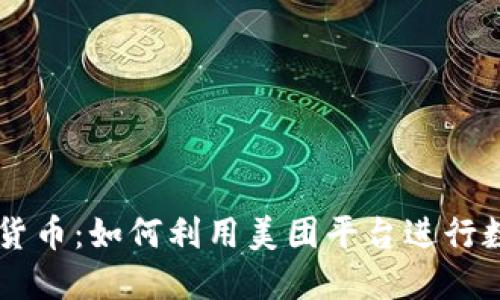 美团买加密货币：如何利用美团平台进行数字资产交易