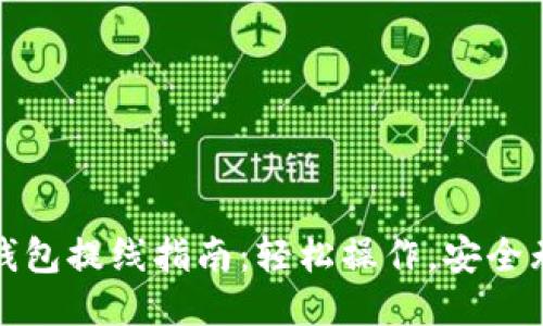 TP钱包提线指南：轻松操作，安全无忧