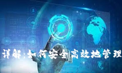 TP钱包链导入详解：如何安全高效地管理你的数字资产