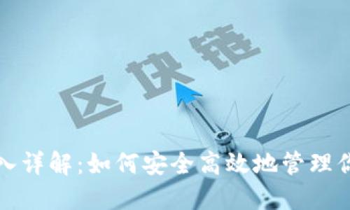 TP钱包链导入详解：如何安全高效地管理你的数字资产