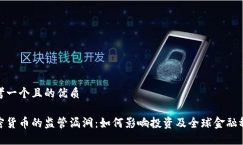 思考一个且的优质

加密货币的监管漏洞：如何影响投资及全球金融稳定