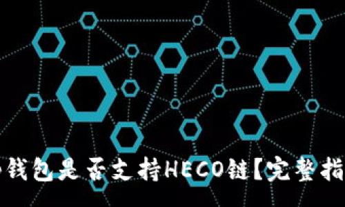 :
tp钱包是否支持HECO链？完整指南