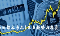 加密货币还能火多久？未