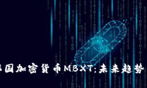 深入解析韩国加密货币MBXT：未来趋势与投资机会