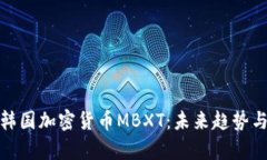 深入解析韩国加密货币M