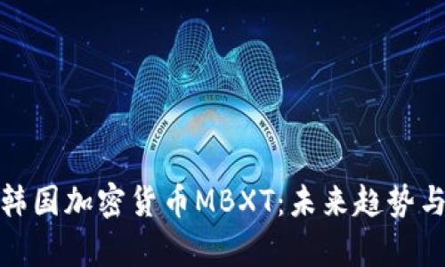 深入解析韩国加密货币MBXT：未来趋势与投资机会