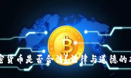 开发加密货币是否合法？法律与道德的双重考量
