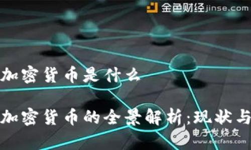 利比里亚加密货币是什么 

利比里亚加密货币的全景解析：现状与未来机会