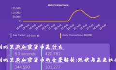利比里亚加密货币是什么