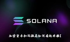 加密货币扫码骗局如何有