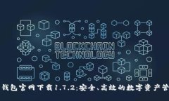 优质TP钱包官网下载1.7.2：