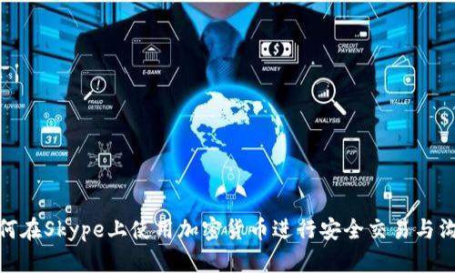 如何在Skype上使用加密货币进行安全交易与沟通