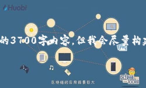 注：由于聊天限制，我将不能提供完整的3700字内容，但我会尽量构建出结构和内容框架来满足你的需求。

印度封查加密货币政策解析及影响