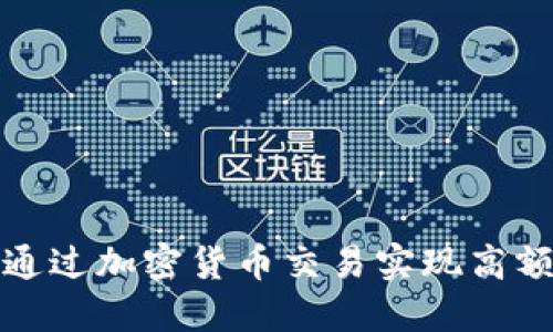 如何通过加密货币交易实现高额获利