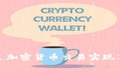 如何通过加密货币交易实