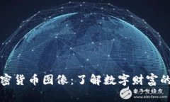 区块链加密货币图像：了