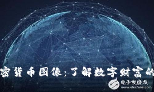 区块链加密货币图像：了解数字财富的视觉表达