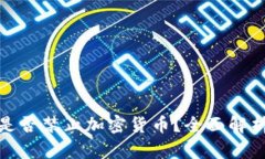 卡塔尔是否禁止加密货币