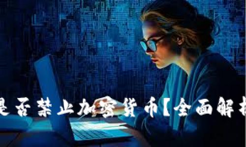卡塔尔是否禁止加密货币？全面解析与影响
